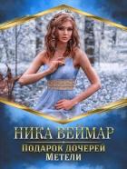 Читать онлайн книгу Подарок дочерей Метели (СИ) автор Веймар Ника Книга Подарок дочерей Метели (СИ)
