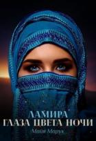 Читать онлайн книгу Ламира. Глаза цвета ночи (СИ) автор Марук Майя Книга Ламира. Глаза цвета ночи (СИ)