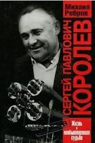 Читать онлайн книгу Сергей Павлович Королев автор Ребров Михаил Книга Сергей Павлович Королев