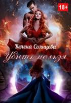 Читать онлайн книгу Убить нельзя (СИ) автор Солнцева Велена Книга Убить нельзя (СИ)