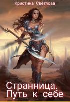 Читать онлайн книгу Странница. Путь к себе (СИ) автор Светлова Кристина Книга Странница. Путь к себе (СИ)