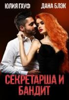 Читать онлайн книгу Секретарша и бандит (СИ) автор Гауф Юлия Книга Секретарша и бандит (СИ)