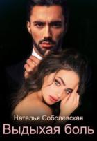 Читать онлайн книгу Выдыхая боль (СИ) автор Соболевская Наталья Книга Выдыхая боль (СИ)