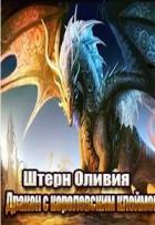 Читать онлайн книгу Дракон с королевским клеймом (СИ) автор Штерн Оливия Книга Дракон с королевским клеймом (СИ)