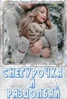 Читать онлайн книгу Снегурочка и раздолбай (СИ) автор Чу Лия Книга Снегурочка и раздолбай (СИ)