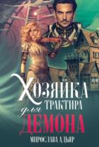 Читать онлайн книгу Хозяйка трактира для Демона (СИ) автор Адьяр Мирослава Книга Хозяйка трактира для Демона (СИ)