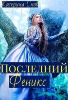 Читать онлайн книгу Последний феникс или малышка для ректора (СИ) автор Снов Катерина Книга Последний феникс или малышка для ректора (СИ)