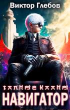 Читать онлайн книгу Тайные кланы: Путь Навигатора (СИ) автор Глебов Виктор Книга Тайные кланы: Путь Навигатора (СИ)