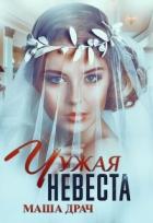 Читать онлайн книгу Чужая Невеста (СИ) автор Драч Маша Книга Чужая Невеста (СИ)
