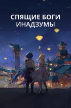 Читать онлайн книгу Спящие боги Инадзумы (СИ) автор Локхарт Лисс Книга Спящие боги Инадзумы (СИ)