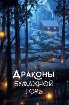 Читать онлайн книгу Драконы бумажной горы (СИ) автор Локхарт Лисс Книга Драконы бумажной горы (СИ)