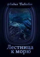Читать онлайн книгу Лестница к морю (СИ) автор Сивкевич Лидия Книга Лестница к морю (СИ)