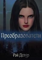 Читать онлайн книгу Преобразователи (СИ) автор Рэй Девур Книга Преобразователи (СИ)