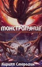 Читать онлайн книгу В полную силу (СИ) автор Смородин Кирилл Книга В полную силу (СИ)