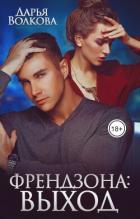 Читать онлайн книгу Френдзона: Выход (СИ) автор Волкова Дарья Книга Френдзона: Выход (СИ)