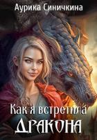 Читать онлайн книгу Как я встретила дракона (СИ) автор Синичкина Аурика Книга Как я встретила дракона (СИ)