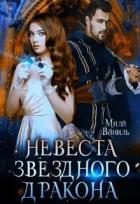 Читать онлайн книгу Невеста звёздного дракона (СИ) автор Ваниль Мила Книга Невеста звёздного дракона (СИ)