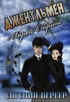 Читать онлайн книгу Джентльмен с Харви-стрит (СИ) автор Бергер Евгения Александровна Книга Джентльмен с Харви-стрит (СИ)