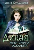 Читать онлайн книгу Дикая жемчужина Асканита (СИ) автор Кувайкова Анна Александровна Книга Дикая жемчужина Асканита (СИ)