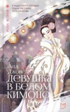 Читать онлайн книгу Девушка в белом кимоно автор Джонс Ана Книга Девушка в белом кимоно