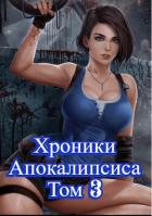 Читать онлайн книгу Как стать повелителем мертвых. Том 3 (СИ) автор Дубина Родион Книга Как стать повелителем мертвых. Том 3 (СИ)