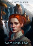 Читать онлайн книгу Камеристка (СИ) автор Озерецковская Мария Книга Камеристка (СИ)