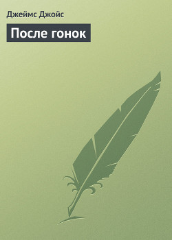 Книга После гонок