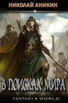 Читать онлайн книгу В поисках мира (СИ) автор Аникин Николай Книга В поисках мира (СИ)
