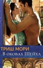 Читать онлайн книгу В оковах Шейха (ЛП) автор Мори Триш Книга В оковах Шейха (ЛП)