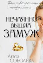 Книга Нечаянно вышла замуж (СИ)