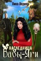 Читать онлайн книгу Наследница Бабы-Яги (СИ) автор Вериор Лика Книга Наследница Бабы-Яги (СИ)