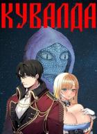 Читать онлайн книгу Удар Кувалды (СИ) автор Борчанинов Геннадий Книга Удар Кувалды (СИ)