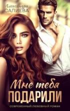 Читать онлайн книгу Мне тебя подарили (СИ) автор Салиева Александра Книга Мне тебя подарили (СИ)