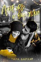 Читать онлайн книгу Любовь и варежки (СИ) автор Бархат Тара Книга Любовь и варежки (СИ)