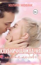 Читать онлайн книгу Клубничная жвачка. Первая любовь (СИ) автор Новак Юлия Книга Клубничная жвачка. Первая любовь (СИ)