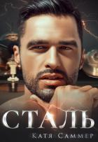 Читать онлайн книгу Сталь (СИ) автор Саммер Катя Книга Сталь (СИ)
