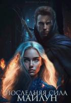 Читать онлайн книгу Последняя сила Майлун (СИ) автор Ллойд Жозефина Книга Последняя сила Майлун (СИ)
