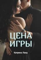 Читать онлайн книгу Цена Игры (СИ) автор Ланд Катрина Книга Цена Игры (СИ)