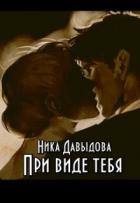 Читать онлайн книгу При виде тебя (СИ) автор Давыдова Ника Книга При виде тебя (СИ)