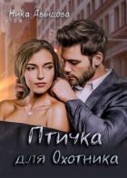 Читать онлайн книгу Птичка для Охотника (СИ) автор Давыдова Ника Книга Птичка для Охотника (СИ)