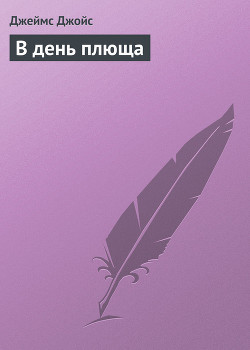 Книга В день плюща