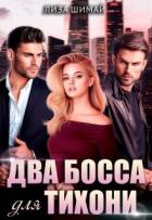 Читать онлайн книгу Два босса для тихони (СИ) автор Шимай Лиза Книга Два босса для тихони (СИ)