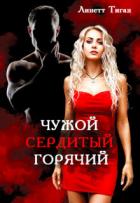 Читать онлайн книгу Чужой. Сердитый. Горячий (СИ) автор Тиган Линетт Книга Чужой. Сердитый. Горячий (СИ)