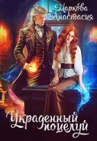 Книга Украденный поцелуй