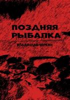 Читать онлайн книгу Поздняя рыбалка автор Юркин Владислав Книга Поздняя рыбалка
