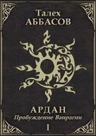 Читать онлайн книгу Пробуждение Ваирагии (СИ) автор Аббасов Талех Книга Пробуждение Ваирагии (СИ)