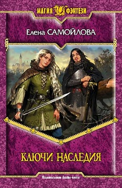Читать онлайн книгу Ключи наследия автор Самойлова Елена Александровна Книга Ключи наследия
