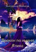 Читать онлайн книгу Дракон по имени Алекс (СИ) автор Майская Екатерина Книга Дракон по имени Алекс (СИ)