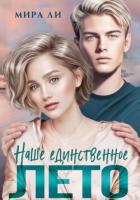 Читать онлайн книгу Наше единственное лето: второй шанс (СИ) автор Ли Мира Книга Наше единственное лето: второй шанс (СИ)