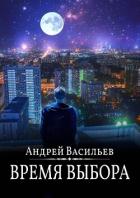 Читать онлайн книгу Время выбора автор Васильев Андрей Книга Время выбора